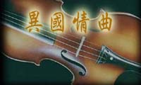 异国情曲