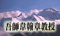 吾师韦翰章教授